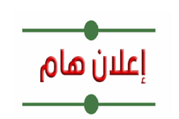 اعلان عن مناقشة أطروحة دكتوراه كلوز جلال