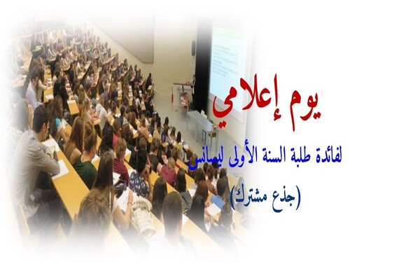 يوم إعلامي لفائدة الطلبة المقبلين على التوجيه للسنة الثانية